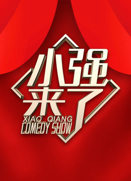 小强来了爆笑脱口秀短视频免费观看