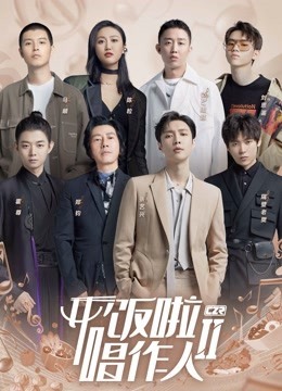 开饭啦！唱作人2免费观看