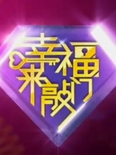 幸福来敲门【天津卫视】免费观看