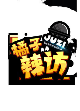 橘子辣访免费观看