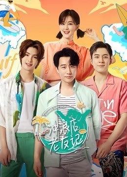 冲浪店老友记免费观看