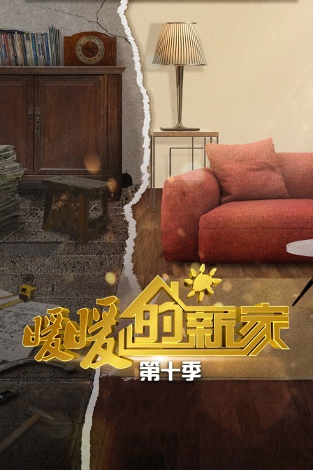 暖暖的新家 第十季免费观看