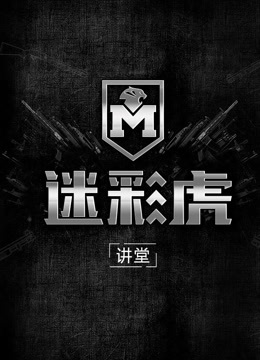 迷彩虎讲堂免费观看