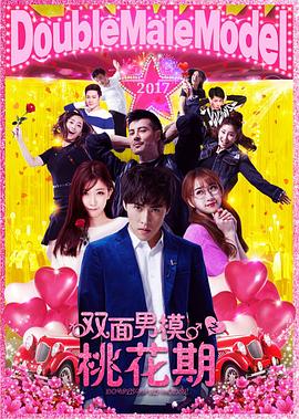 双面男模之桃花期免费观看
