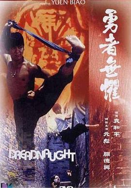 勇者无惧免费观看