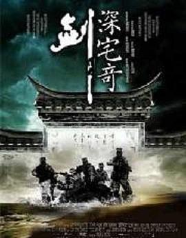 深宅奇剑免费观看