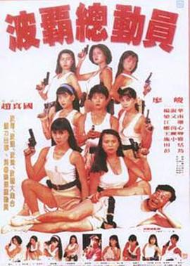 波霸总动员免费观看