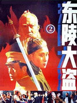 东陵大盗（二）免费观看