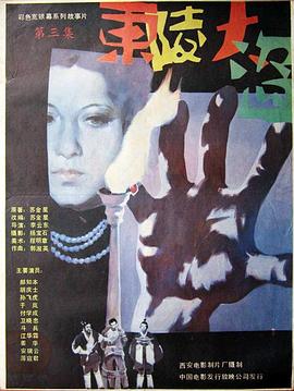 东陵大盗（三）免费观看