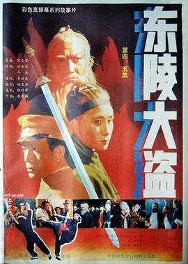 东陵大盗（五）免费观看