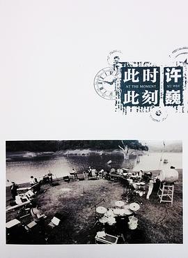 许巍：此时此刻免费观看