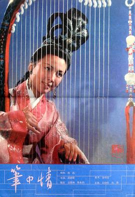 笔中情免费观看