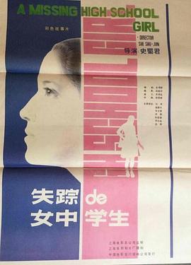 失踪的女中学生免费观看