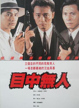 目中无人免费观看