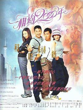 相约2000年免费观看
