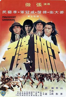 江湖汉子免费观看