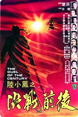 陆小凤之决战前后免费观看