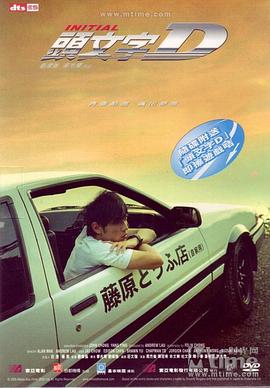 头文字D免费观看