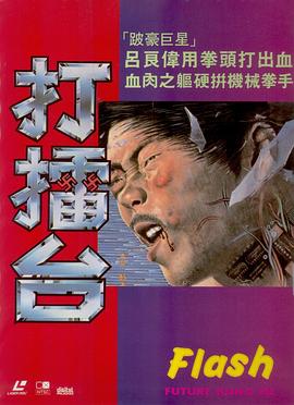 打擂台免费观看