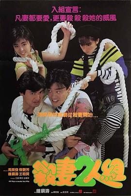 杀妻2人组免费观看