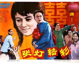 张灯结彩免费观看
