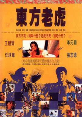 东方老虎免费观看