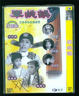 琴挑误(上集)免费观看