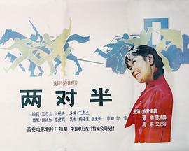 两对半免费观看