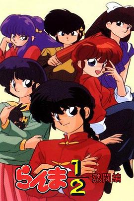 乱马1/2：热斗篇免费观看