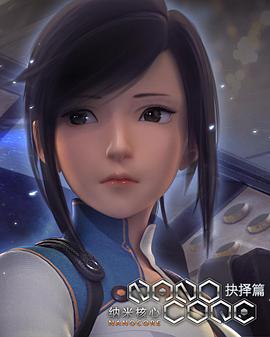 纳米核心 第二季免费观看