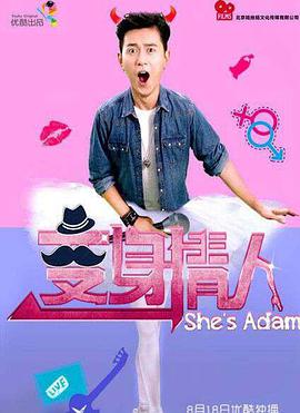 变身情人免费观看