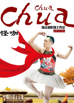 怪咖chuachuachua免费观看