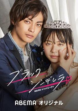 黑色灰姑娘免费观看