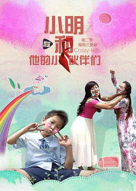 小明和他的小伙伴们 第二季免费观看