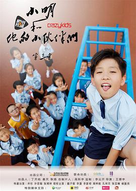 小明和他的小伙伴们 第三季免费观看