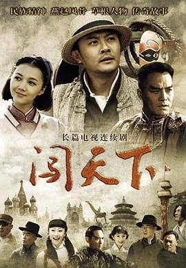 闯天下免费观看