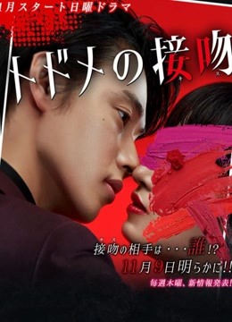 致命之吻免费观看