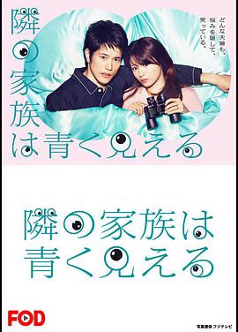 总觉得邻家更幸福免费观看