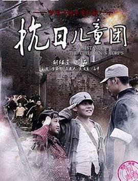 抗日儿童团免费观看
