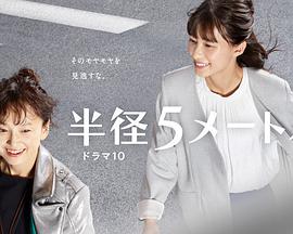 半径5米免费观看