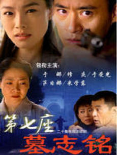 第七座墓志铭免费观看