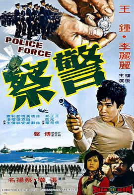 警察1973免费观看