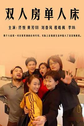 双人房单人床免费观看