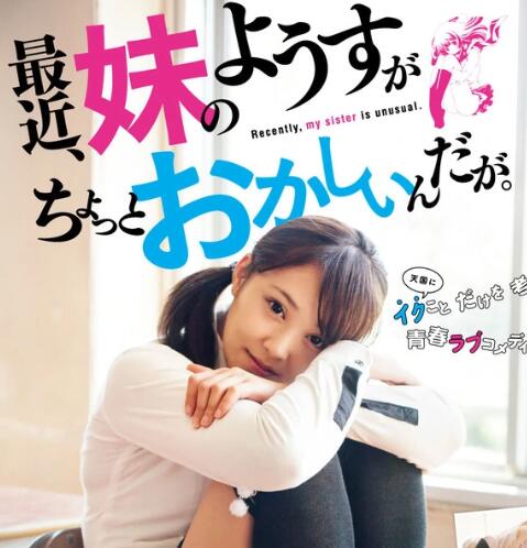 最近，妹妹的样子有点怪免费观看