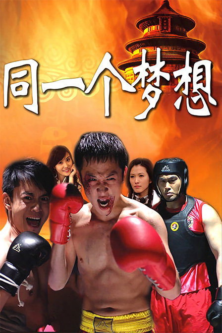 同一个梦想免费观看