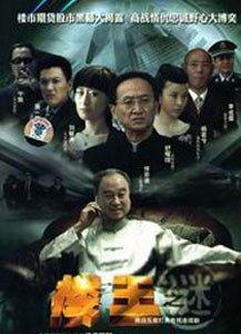 楼王之迷免费观看