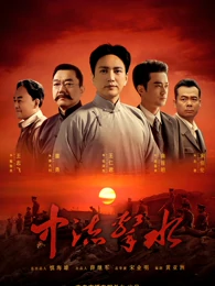 中流击水免费观看