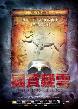 国宝疑云2014免费观看