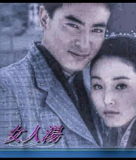 女人汤免费观看