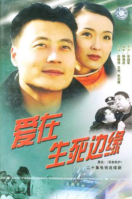 爱在生死边缘免费观看